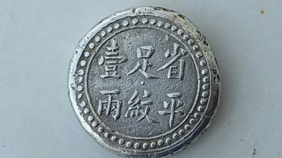 Chinese-Coin---Unusual-Type,-Not-A-Forgery...-Id:-20th-Century-Hunan-Silver-Cake-Tael